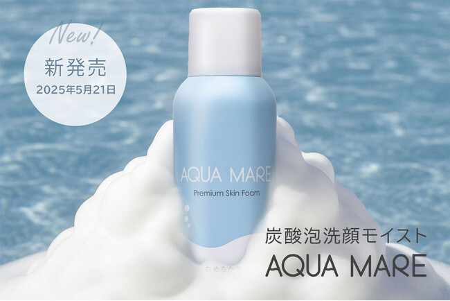 【新商品】毛穴ケア×時短美容を叶える〈AQUA MARE（アクアマーレ）炭酸泡洗顔モイスト〉2025年5月21日に新発売
