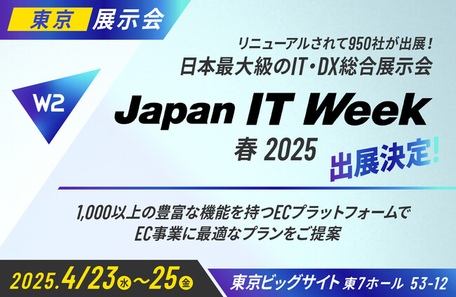 W２、「Japan IT Week（EC・店舗 Week）2025 春展」にブース出展！