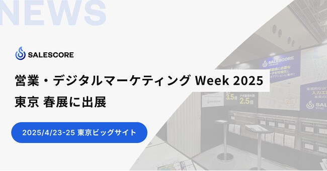 SALESCORE、日本最大のIT・DX総合展「営業・デジタルマーケティングWeek 2025 春」に出展（4/23-25 東京ビッグサイトにて開催）