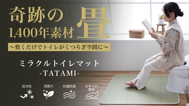 新生活の「快適空間」をい草でアップデート！ 汚れは拭くだけお手入れ簡単！”畳香る”国産い草を使用した「ミラクルトイレマット -TATAMI-」をMakuakeで先行販売開始