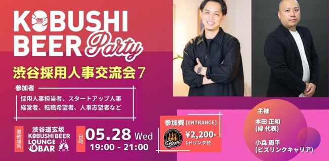 ”人と人を繋ぐ“渋谷道玄坂『KOBUSHI BEER LOUNGE & BAR 』にて、5月28日(水)19:00～ 採用人事の横のつながりを作るための交流会を開催！