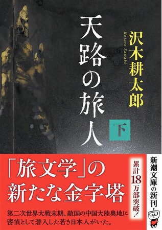 「この希有な旅人のことをどうしても書きたい。」沢木耕太郎の新たな代表作『天路の旅人』〔上・下〕が新潮文庫より4月23日に発売！