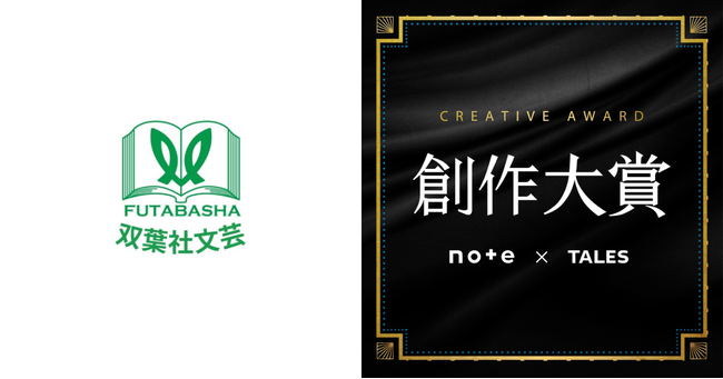 双葉社文芸出版部はnote主催の日本最大級の創作コンテスト「創作大賞2025」に参加します