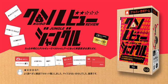 【SNSで話題！】“商品レビュー”をテーマにしたボードゲーム『クソレビュージャングル』本日発売