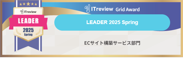 クラウドEC構築プラットフォーム「メルカート」、ITreview Grid Awardで9期連続の最高評価「LEADER」を獲得