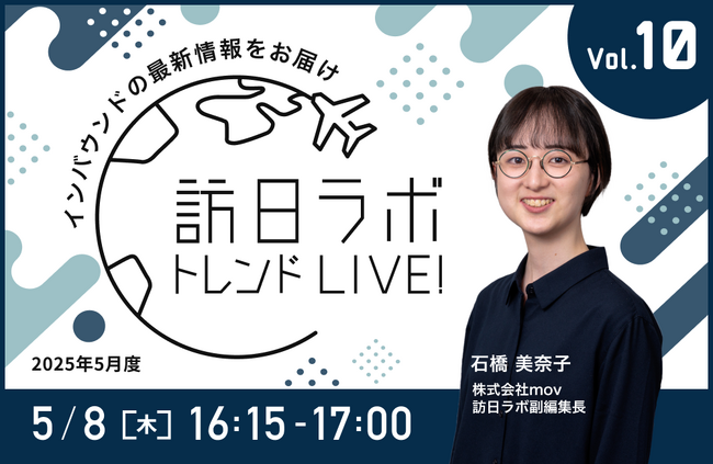 訪日ラボ トレンドLIVE! Vol.10 ~ インバウンドの基礎を学ぶ新春SP ~