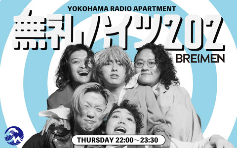 BREIMENがDJを務める新番組「無礼ハイツ202」が放送スタート！