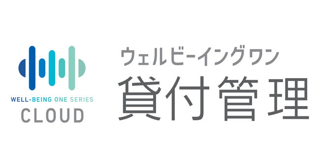 社会福祉協議会向けクラウドサービス「ウェルビーイングワン貸付管理」の開発を開始