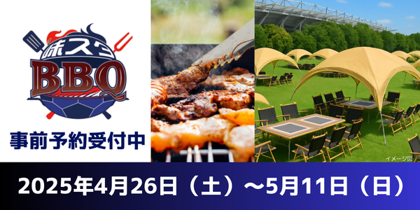 FC東京×デジキューが創るスタジアム新体験『味スタBBQ』4月26日(土)~5月11日(日)開幕!