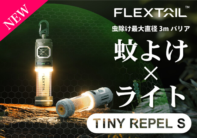これ一つで「アウトドア=多荷」の悩みを解消!蚊よけランタンがパワーアップして再登場