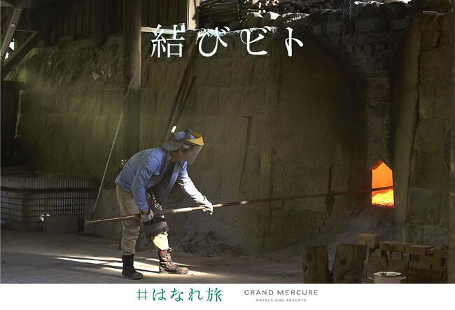 日本各地の伝統や文化、魅力を知る。土佐備長炭について学ぶプログラム「結びビト～炭職人近藤寿幸さんが伝える、土佐備長炭に宿る伝統の輝きと技」を【メルキュール高知土佐リゾート＆スパ】が5月23日、提供開始