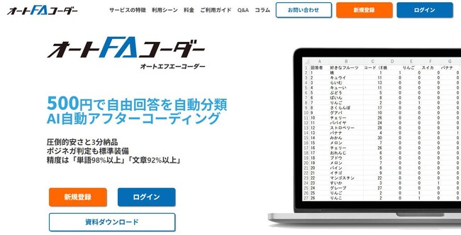 自動アフターコーディングツール「オートFAコーダー」クロス集計と単純集計を標準実装