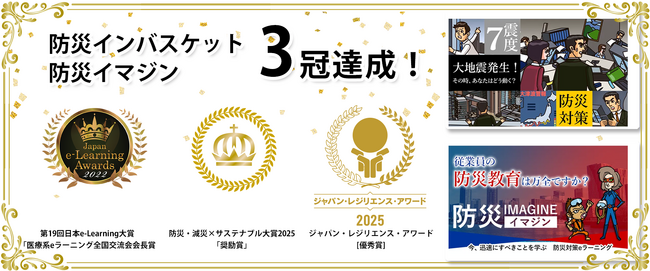 「防災インバスケット」「防災イマジン」がジャパン・レジリエンス・アワード2025で優秀賞を受賞！