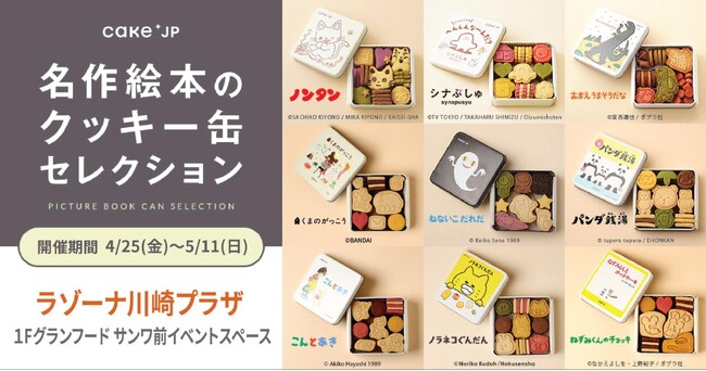 「名作絵本のクッキー缶セレクション by Cake.jp」ラゾーナ川崎にて初出店、4月25日(金)より開催！