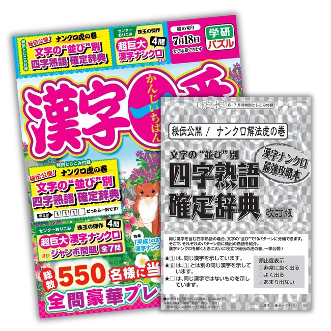 【漢字ナンクロ虎の巻】すべての漢字ナンクロファン必携！　特別付録「四字熟語確定辞典」がついてくる！　『漢字一番　6月号』発売