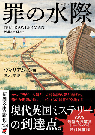 現代英国ミステリーの到達点！ＣＷＡ（英国推理作家協会）最優秀長篇賞最終候補作『罪の水際』（新潮文庫）本日発売！