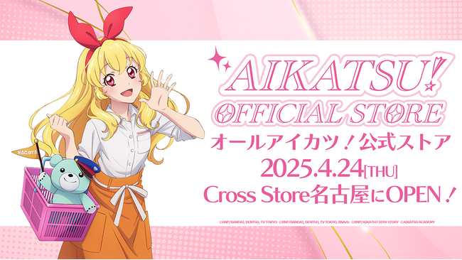 「アイカツ！オフィシャルストア 名古屋」が2025年4月24日(木)より、mozo ワンダーシティ4Fの「バンダイナムコ Cross Store 名古屋」内にオープン！