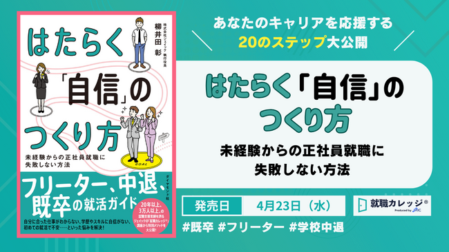 就職カレッジ(R)から生まれた書籍『はたらく「自信」のつくり方』 ダイヤモンド社より4月23日(水) 発売開始！