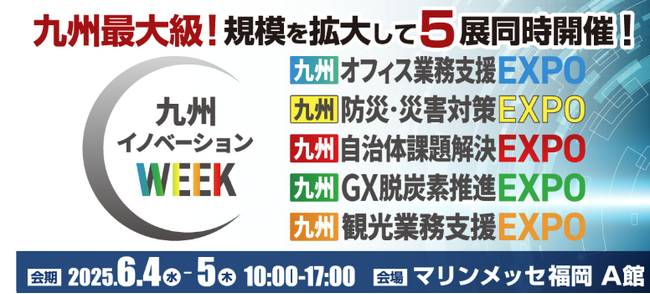 九州最大級！課題解決のヒントがここに！「九州イノベーションWEEK」昨年より規模を拡大して、5展同時開催