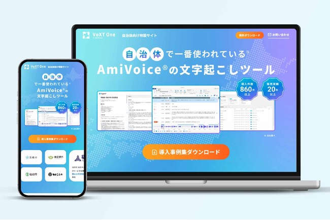 AI音声認識AmiVoiceを活用した議事録ソリューションプラットフォーム「VoXT One」の自治体向け特設サイトをオープン