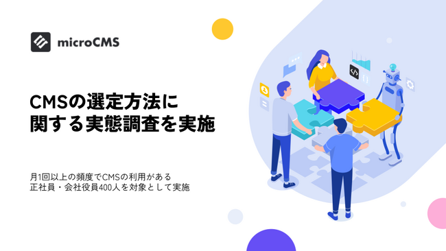 国内最大級のヘッドレスCMS『microCMS』、CMSの選定方法に関する実態調査を実施