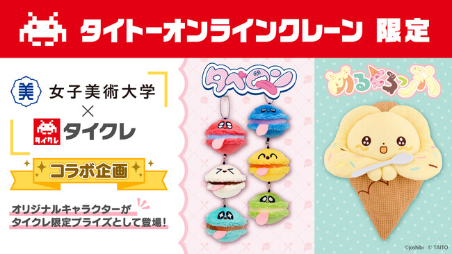 女子美術大学×タイトーが初の産学連携コラボレーション！学生が考案したオリジナルキャラクターの限定プライズを共同開発！タイトーオンラインクレーンで4月25日（金）より稼働開始！
