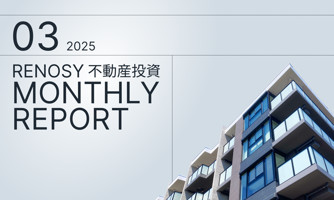 AI不動産投資のRENOSY、「不動産投資顧客動向レポート 2025年3月」を公開