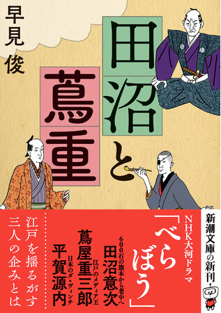 大河ドラマ「べらぼう」で話題！ 蔦屋重三郎の活躍を描いた『田沼と蔦重』（早見俊著）　本日4月23日(水)新潮文庫より発売！