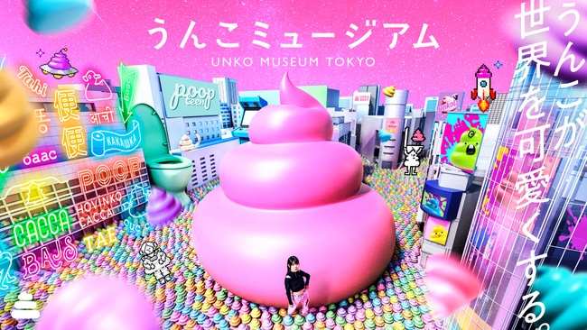 「うんこミュージアム TOKYO」5/22（木）リニューアルオープン！「うんこ動物ダービー」など新コンテンツ＆新グッズの詳細を発表