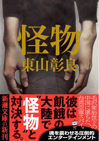 直木賞作家・東山彰良渾身の長篇エンターテインメント『怪物』（新潮文庫）４月23日発売！