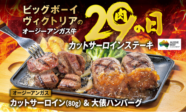 【ビッグボーイ】4月の“肉の日”はブラックアンガス牛を使用したメニューが登場！3日間限定でビッグボーイの「4月の29(肉)の日」を開催！