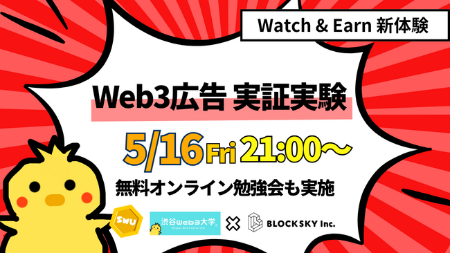 【渋谷Web3大学】Web3 広告「W3AP」に試験動画広告を配信──トークンエコノミー実証を開始、5/16 オンライン勉強会で「Watch & Earn」新展開を公開★予定★