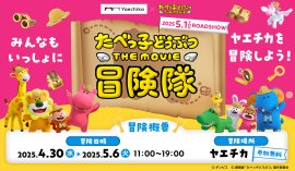 1.たべっ子どうぶつ THE MOVIE 冒険隊 メインビジュアル 1.たべっ子どうぶつ THE MOVIE 冒険隊 メインビジュアル