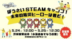 【もしもの時に、家族で生き抜く力を】「ぼうさいSTEAM キャンプ！ 未来の防災ヒーローは君だ！」開催のお知らせ
