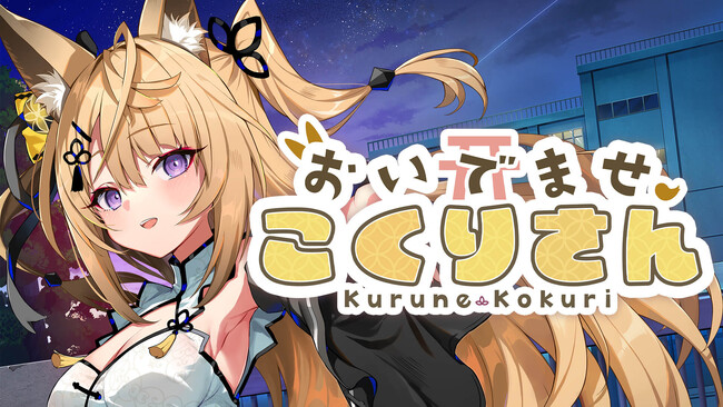 PlayStation Storeにて発売開始！Vtuber「来音こくり」主演のASMR付きノベルゲーム『おいでませ、こくりさん』が本日よりPlayStaion4に登場！