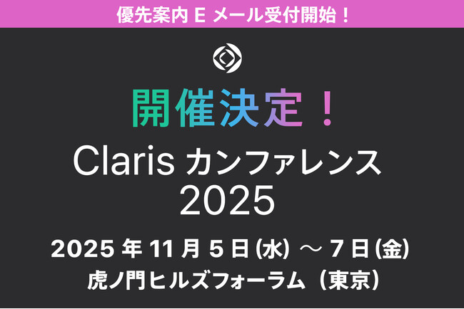 ローコードツールでのDXやAI活用をめざす人におすすめの「Claris カンファレンス 2025」開催決定!