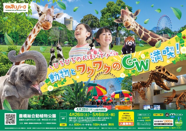 【豊橋】 のんほいパークでワクワクのGWを満喫!無料臨時駐車場&無料シャトルバスの送迎も