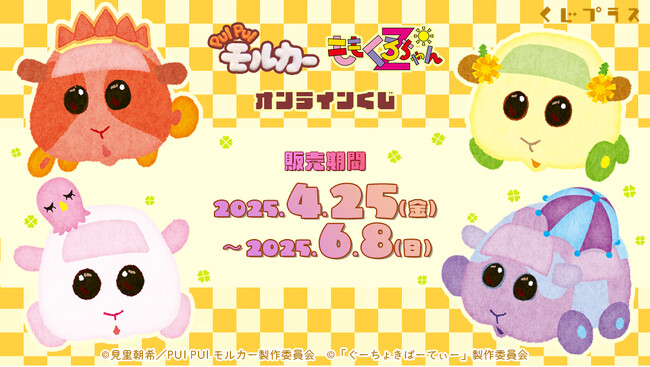 「PUI PUI モルカー」×「ももくろちゃんZ」オンラインくじ発売決定!