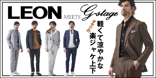 【LEON掲載】G-STAGEの楽ジャケが軽快＆艶っぽい。涼やかな大人のセットアップなど5つの