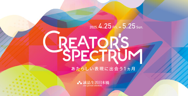 誠品生活日本橋で4月25日～5月25日の期間、シーズン企画「CREATOR’S SPECTRUM～あたらしい表現に出会う１カ月～」が開始