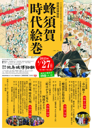 【徳島市】徳島城博物館　「蜂須賀時代絵巻」を開催