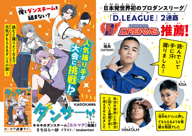 【KADOKAWA DREAMS 監修＆推薦】児童書『ダンサー!!!　キセキのダンスチーム【ヨルマチ】始動！』が発売！　KADOKAWA DREAMSとの対談企画も！！
