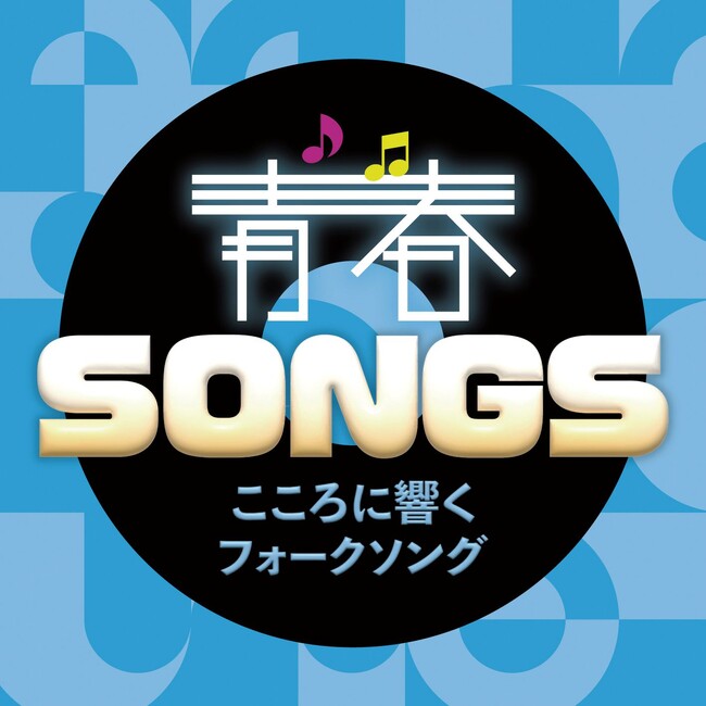 心に残る青春時代の名曲を集めたCD「青春SONGS」シリーズ第一弾 4/23(水) 3タイトル同時リリース！
