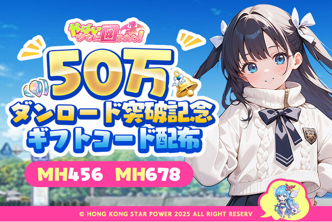 【祝！】美少女育成RPG『ヤバイ！少女に囲まれた！』50万ダウンロード突破記念イベント開催＆ギフトコード配布