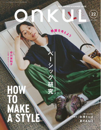 特集：HOW TO MAKE A STYLE-大人の服好きのためのベーシック研究-『ONKUL（オンクル）』vol.22発売