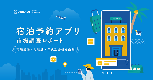 アプリデータで読み解く宿泊予約の今～利用者は中高年層中心、地域別ランキングも発表～