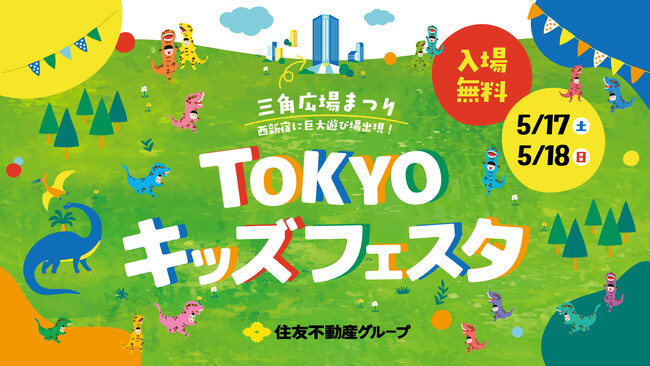 西新宿に巨大遊び場出現！入場無料！「三角広場まつり TOKYOキッズフェスタ2025」開催！