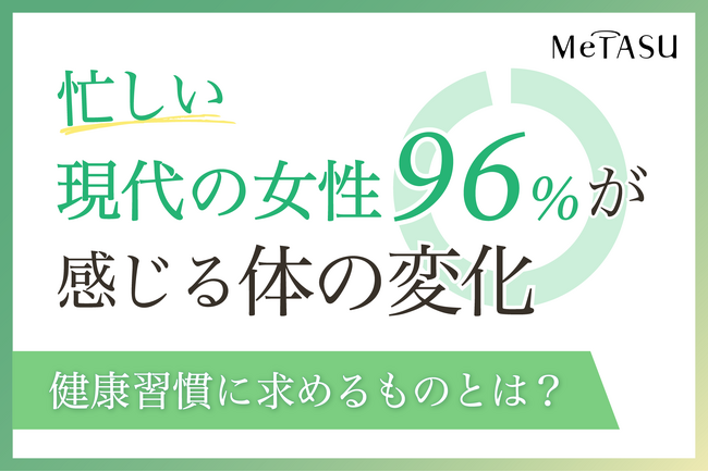 美容や体力維持のため、手軽に取り組める方法は……?忙しい女性が取り入れたい健康習慣とは