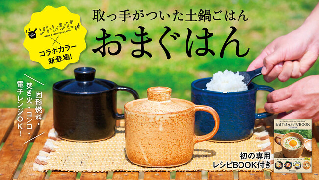 有田焼職人の伝統技術が、アウトドアシーンに進出！「おまぐはん×ソトレシピ」の進化系ソロ土鍋が、新モデル・初のレシピブック付きで4月26日(土)先行販売スタート