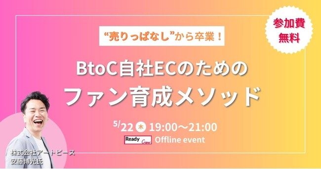 「売りっぱなし」からの脱却!評価制度と顧客育成で描くEC成長戦略セミナー